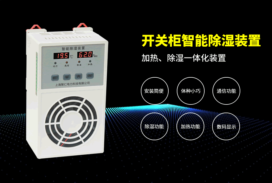 開關柜除濕裝置主要特點