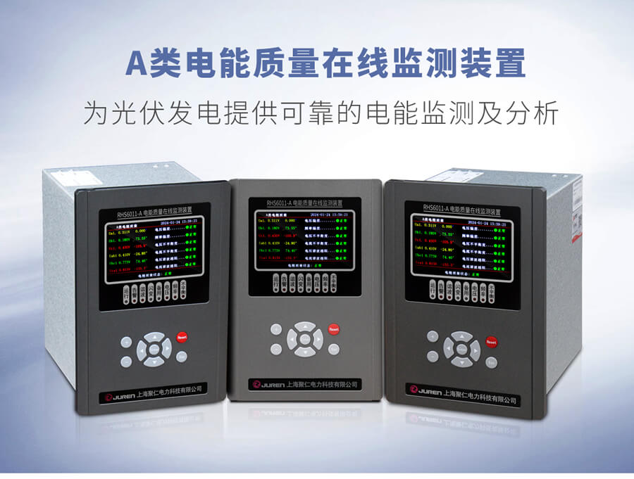 A類電能質量在線監測裝置