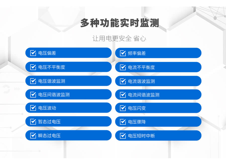 A類電能質量在線監測裝置的監測功能