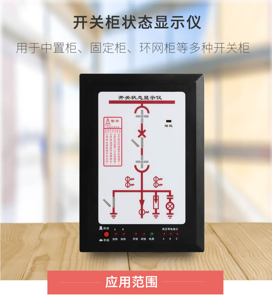 開關柜狀態(tài)顯示儀
